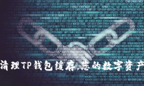 如何有效清理TP钱包缓存，您的数字资产管理体验