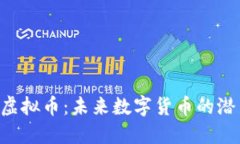 揭秘HGT虚拟币：未来数字