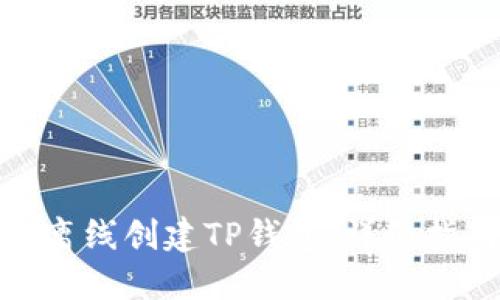 如何安全离线创建TP钱包：详细指南与步骤