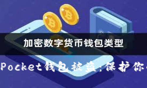 如何防止TokenPocket钱包被盗：保护你的数字资产安全