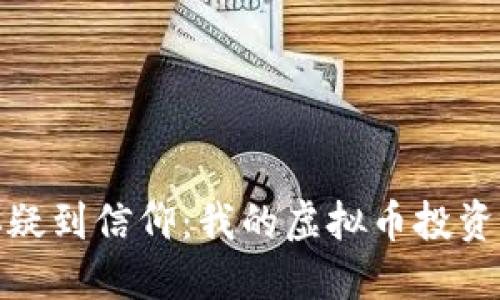 从怀疑到信仰：我的虚拟币投资之旅