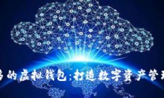支持币种最多的虚拟钱包