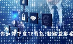 一步一步教你如何下载T