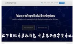 轻松下载OK币虚拟钱包，开
