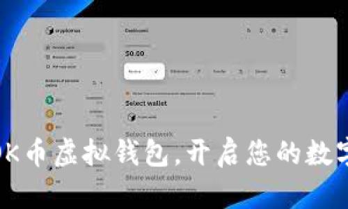 轻松下载OK币虚拟钱包，开启您的数字货币之旅