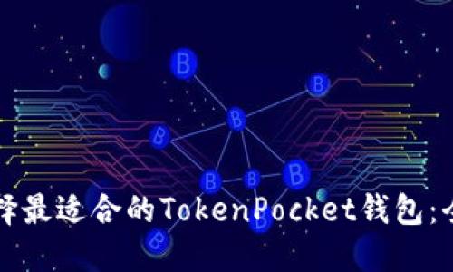 如何选择最适合的TokenPocket钱包：全面指南