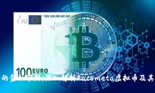 面向未来的金融革新：深入解析Facemeta虚拟币及其投资机遇