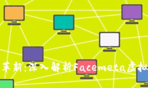 面向未来的金融革新：深入解析Facemeta虚拟币及其投资机遇
