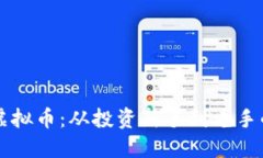淮安欧亿虚拟币：从投资