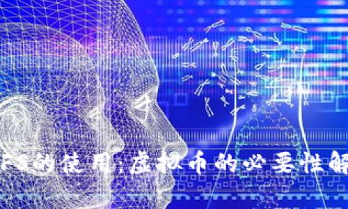 IPFS的使用：虚拟币的必要性解析