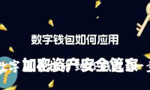 交易平台如何将数字货币提币到TP钱包？一步步教你轻松操作