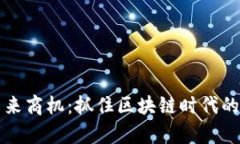 虚拟币未来商机：抓住区