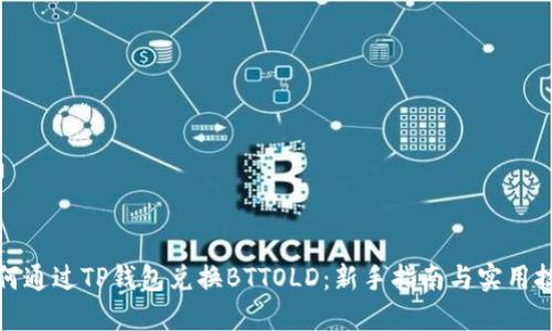 如何通过TP钱包兑换BTTOLD：新手指南与实用技巧