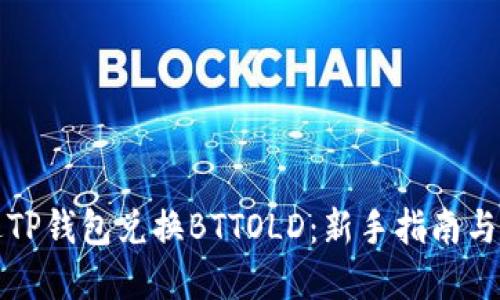 如何通过TP钱包兑换BTTOLD：新手指南与实用技巧