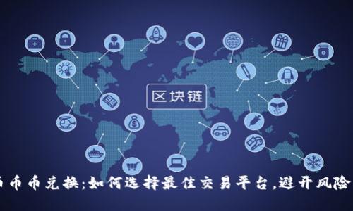 虚拟币币币兑换：如何选择最佳交易平台，避开风险与陷阱