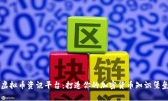 虚拟币资讯平台：打造你