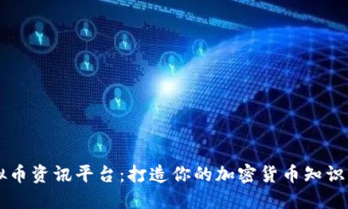 虚拟币资讯平台：打造你的加密货币知识堡垒