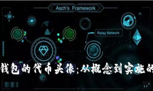 如何设计TP钱包的代币头像：从概念到实施的全方位指南