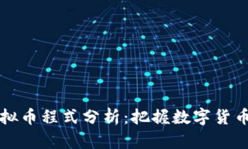 深入了解虚拟币程式分析：把握数字货币投资的未来