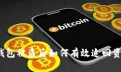 TP钱包被盗后如何有效追回