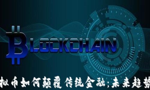 
新加坡币虚拟币如何颠覆传统金融：未来趋势与投资策略