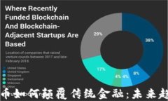 新加坡币虚拟币如何颠覆