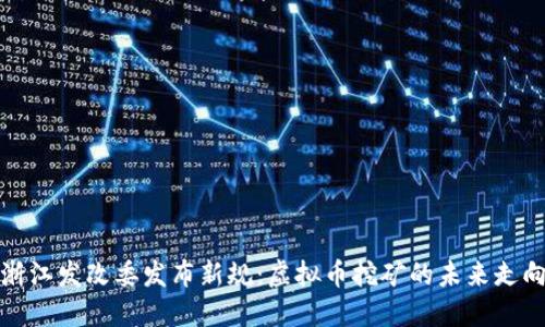 浙江发改委发布新规：虚拟币挖矿的未来走向