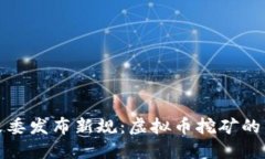 浙江发改委发布新规：虚