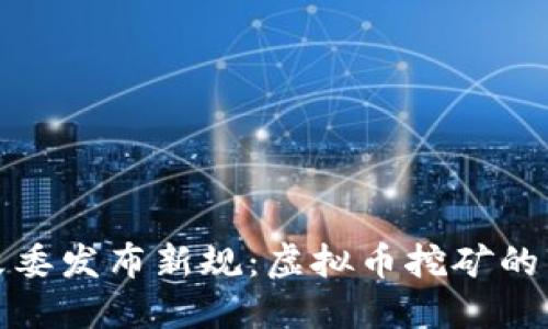 浙江发改委发布新规：虚拟币挖矿的未来走向