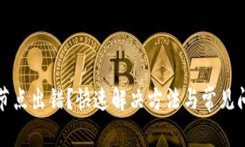 TP钱包节点出错？快速解决方法与常见问题解析