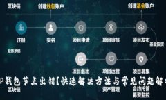 TP钱包节点出错？快速解决