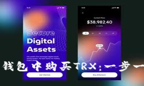 如何在TP钱包中购买TRX：一步一步的指南