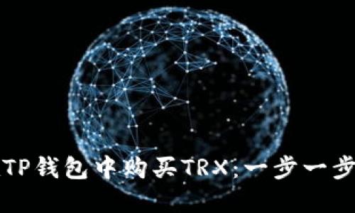 如何在TP钱包中购买TRX：一步一步的指南