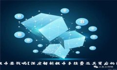虚拟币提币要钱吗？深度