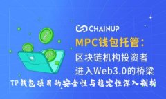 TP钱包项目的安全性与稳定