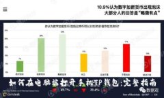如何在电脑端打开手机T
