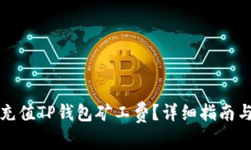 如何快速充值TP钱包矿工费？详细指南与实用技巧