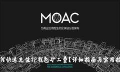 如何快速充值TP钱包矿工费