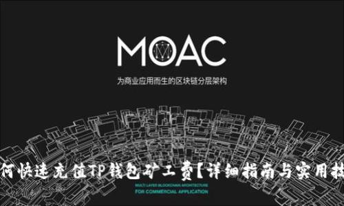 如何快速充值TP钱包矿工费？详细指南与实用技巧