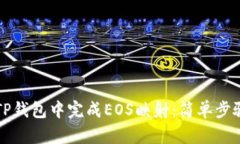 如何在TP钱包中完成EOS映射