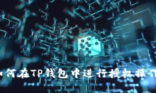 如何在TP钱包中进行授权操作？