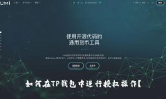 如何在TP钱包中进行授权操