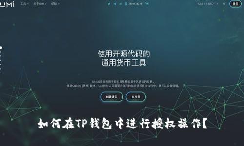 如何在TP钱包中进行授权操作？