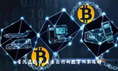 首汽虚拟币：未来出行的