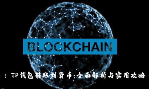 : TP钱包转账到货币：全面解析与实用攻略