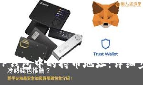 如何查询TP钱包中的持币地址：详细步骤与技巧