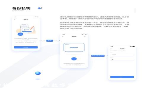 
TP钱包：你的通用数字钱包，开启便捷支付新体验