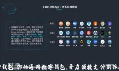 TP钱包：你的通用数字钱包