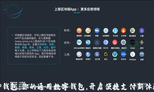 
TP钱包：你的通用数字钱包，开启便捷支付新体验