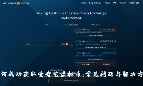 如何成功获取爱奇艺虚拟币：常见问题与解决方案